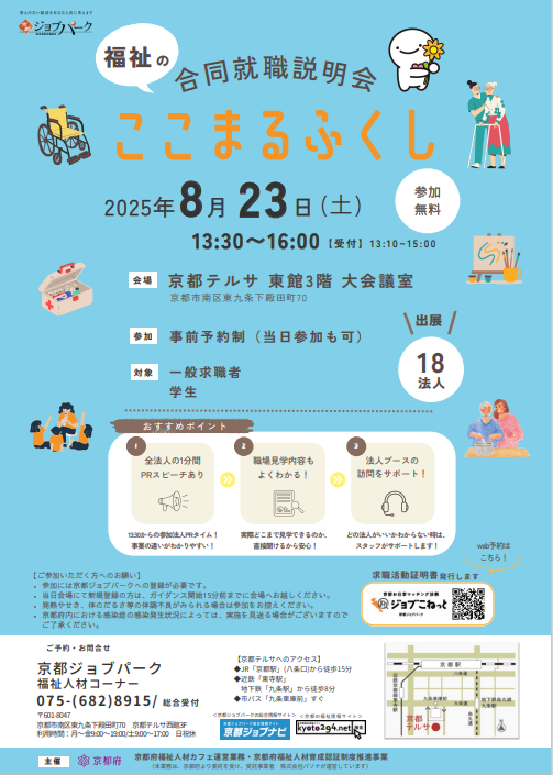 【8/23（土）開催】福祉の合同就職説明会　ここまるふくし＠京都テルサ