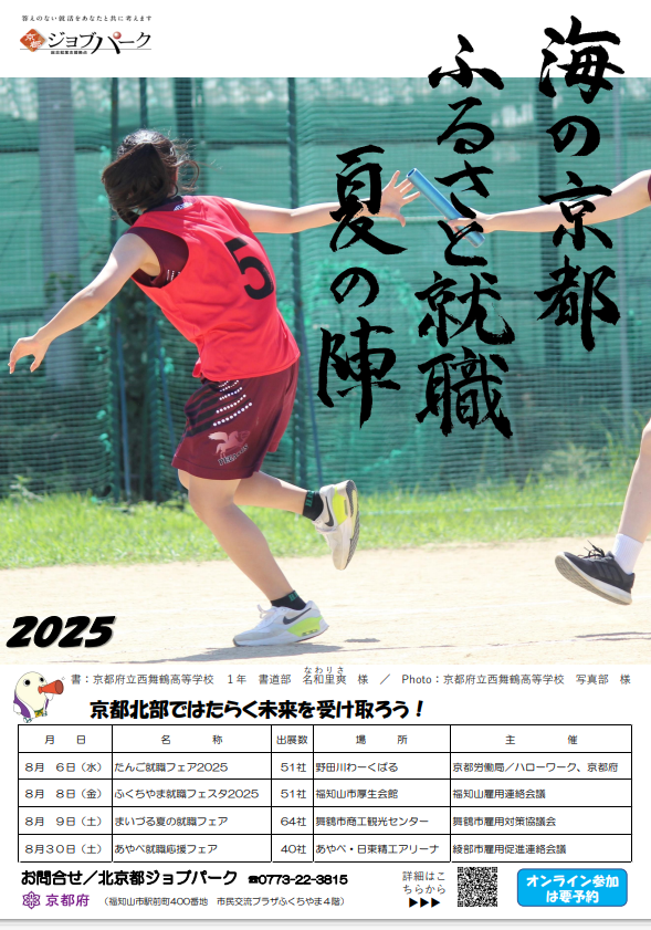 【8月開催】北京都JP・京都ジョブ博 海の京都ふるさと就職夏の陣2025