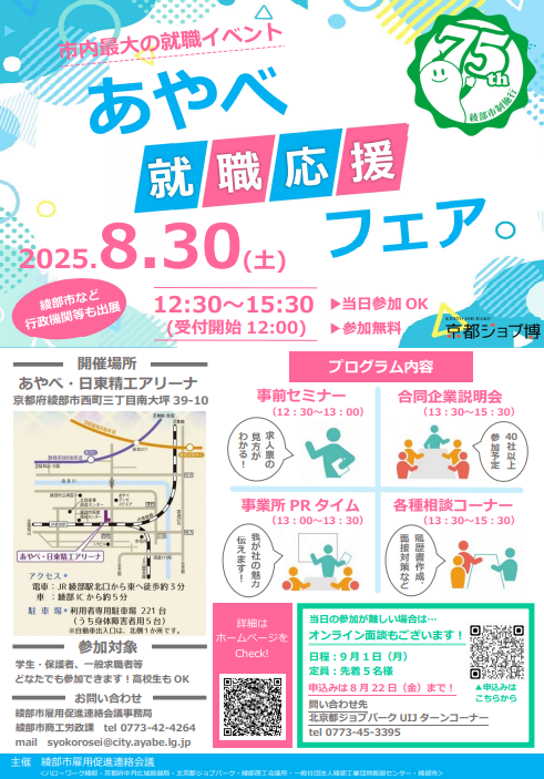 【8/30開催】京都ジョブ博「あやべ就職応援フェア」