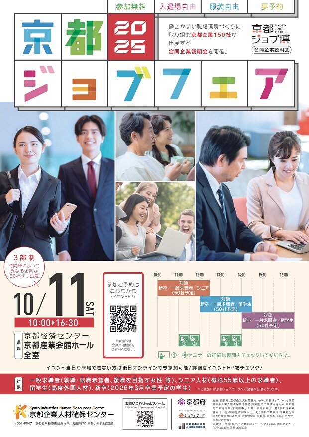 【10/11開催】京都ジョブフェア