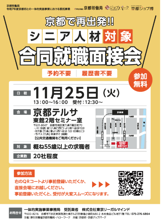【11/25開催】シニア人材対象合同就職面接会