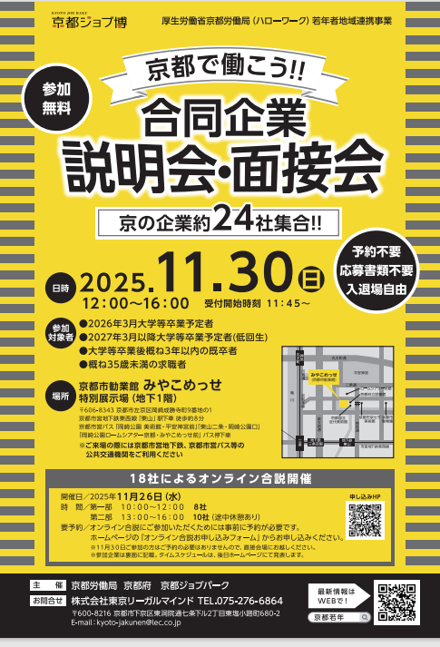 【11/30開催】京都で働こう！！合同企業説明会・面接会