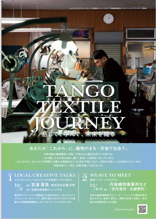 【12/4～6開催】丹後織物インターンシップ・マッチング事業「TANGO TEXTILE JOURNEY」