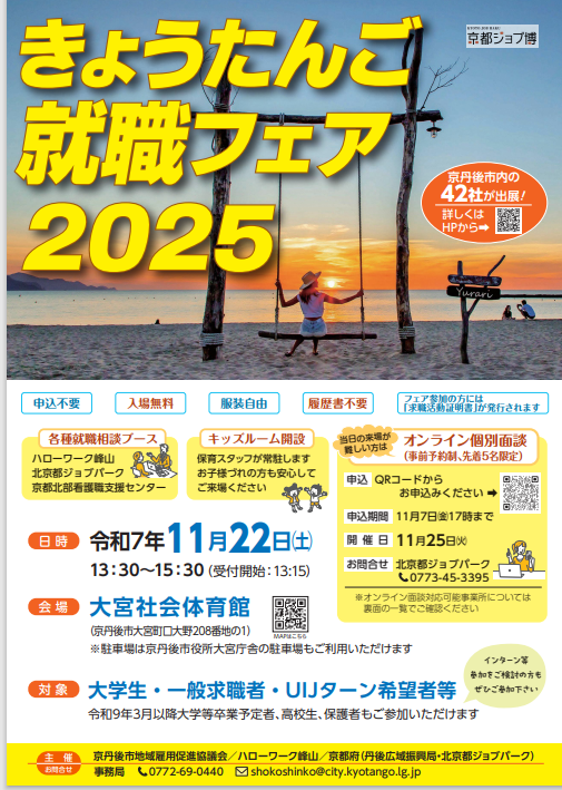【11/22開催】きょうたんご就職フェア2025
