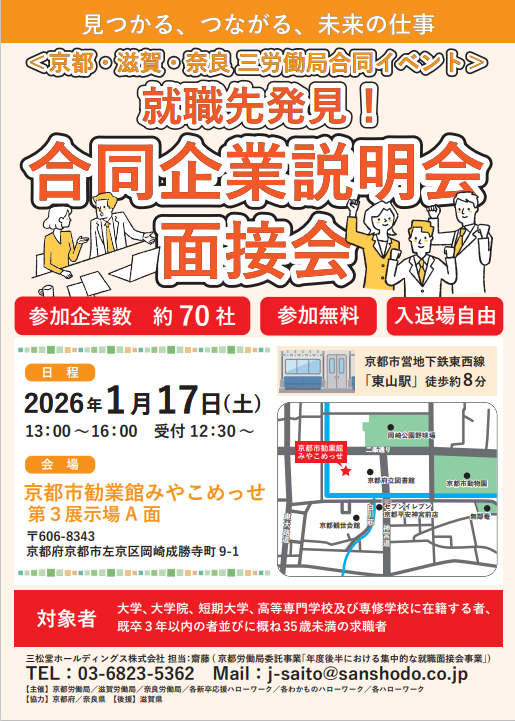 【1/17開催】就職先発見！合同企業説明会・面接会