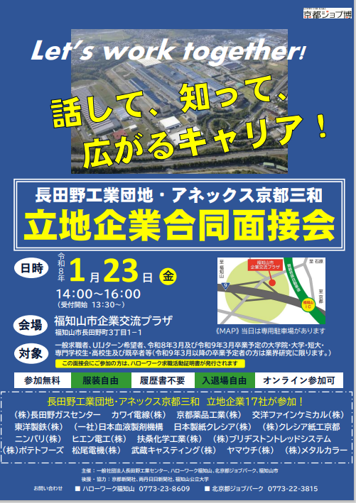【1/23開催】長田野工業団地・アネックス京都三和立地企業合同面接会