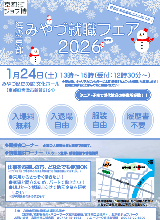 【1/24開催】海の京都　みやづ就職フェア2026