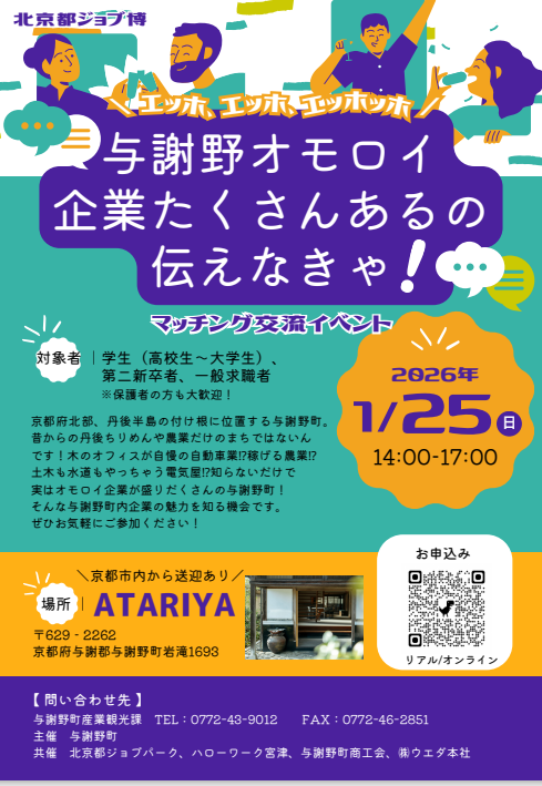 【1/25開催】＼エッホ、エッホ、エッホッホ／与謝野オモロイ企業たくさんあるの伝えなきゃ！！」マッチング交流イベント