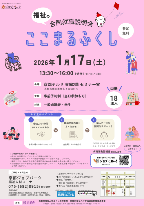 【1/17開催】福祉の合同就職説明会　ここまるふくし＠京都テルサ