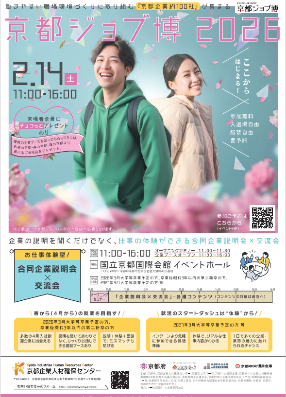 【2/14開催】京都ジョブ博2026