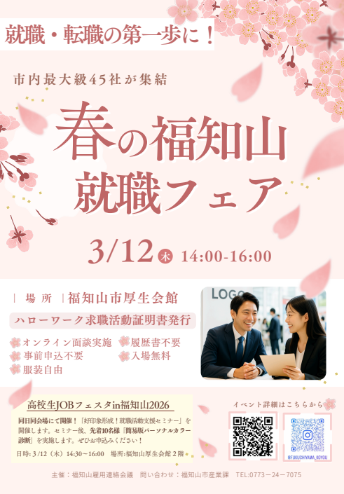 【3/12開催】春の福知山就職フェア