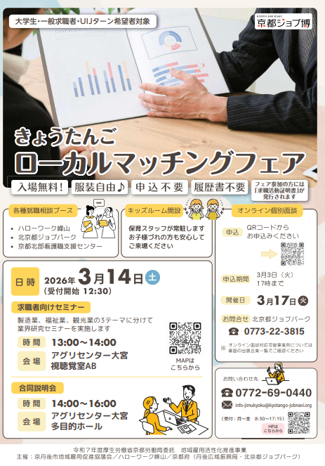 【3/14開催】きょうたんごローカルマッチングフェア