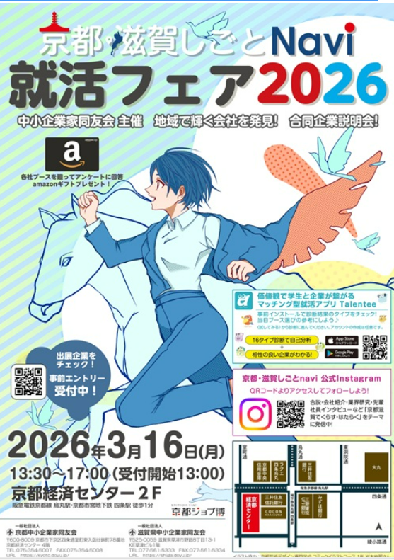 【3/16開催】京都滋賀しごとNavi 就活フェア2026
