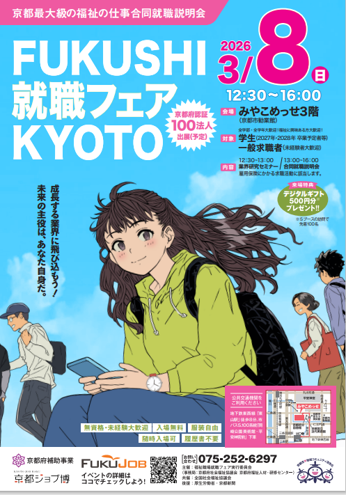 【3/8開催】FUKUSHI就職フェアKYOTO