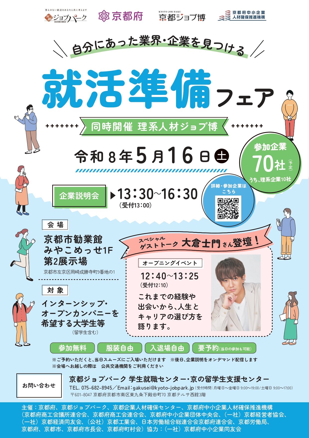 【5/16開催】自分にあった業界・企業を見つける就活準備フェア