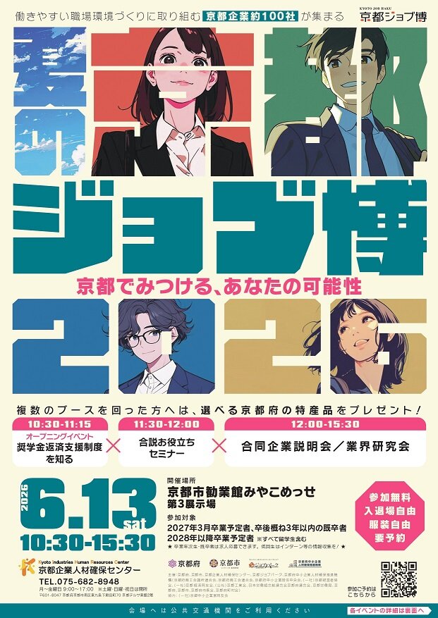 【6/13開催】夏の京都ジョブ博2026