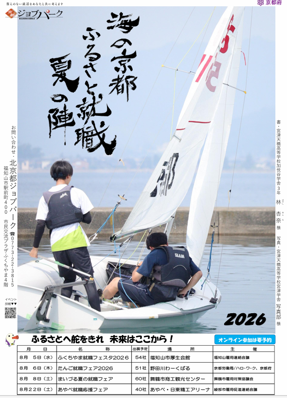 【8月開催】京都ジョブ博 海の京都ふるさと就職夏の陣2026