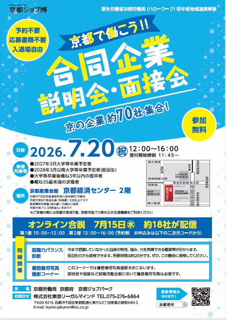 【7/20開催】京都で働こう！！