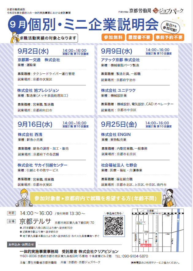 【9月開催】個別ミニ企業説明会