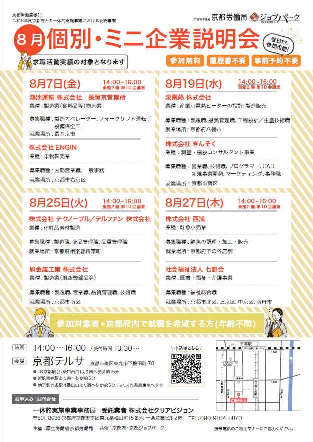 【8月開催】個別ミニ企業説明会