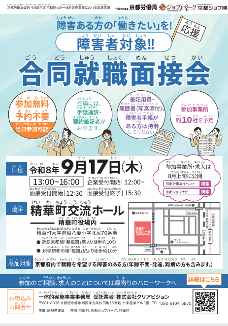 【9/17開催】）障害者対象合同就職面接会（精華町交流ホール）