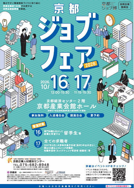 【10/16、17開催】京都ジョブフェア2026