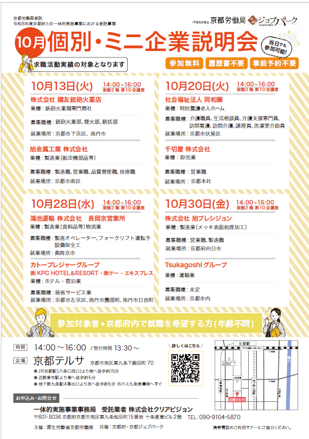 【10月開催】個別ミニ企業説明会