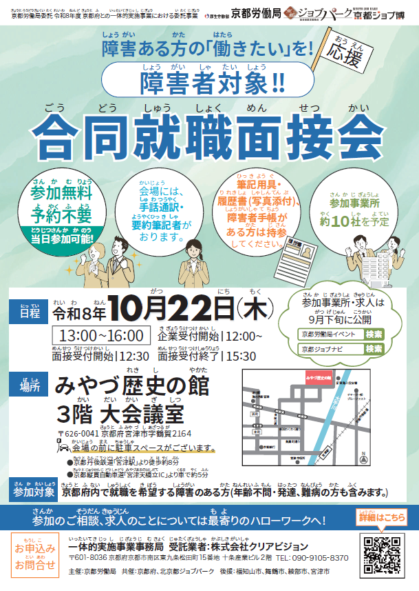 【10/22開催】障害者対象合同就職面接会＠宮津