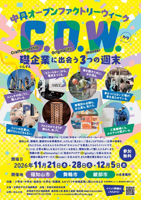 C.O.W（中丹オープンファクトリー）