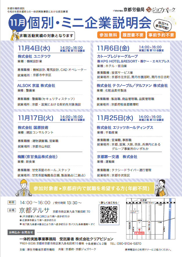 【11月開催】個別ミニ企業説明会