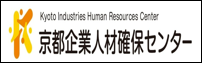 京都企業人材確保センター