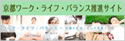 京都ワーク・ライフ・バランス推進サイト