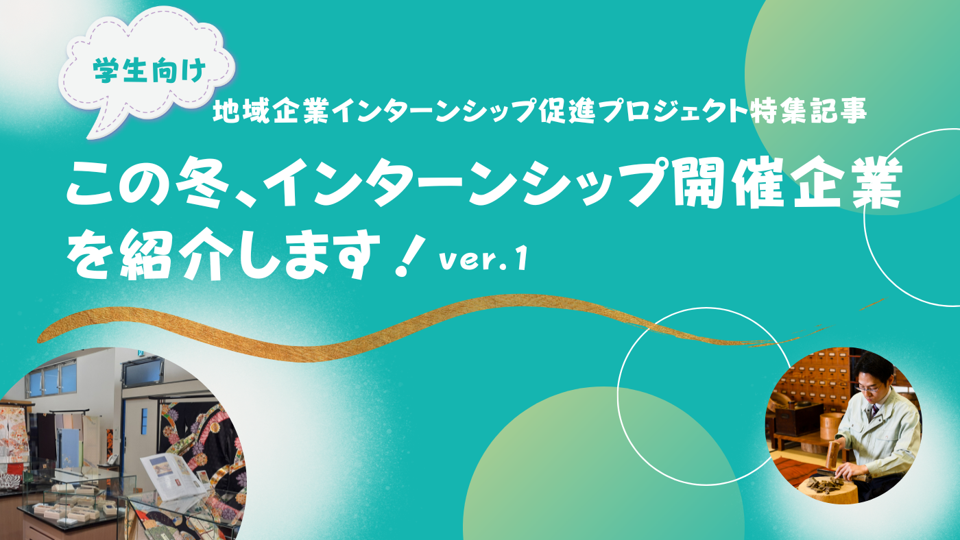【学生向け/地域企業インターンシップ促進プロジェクト特集記事】この冬、インターンシップ開催企業を紹介します!ver.1 | 企業を探す ...