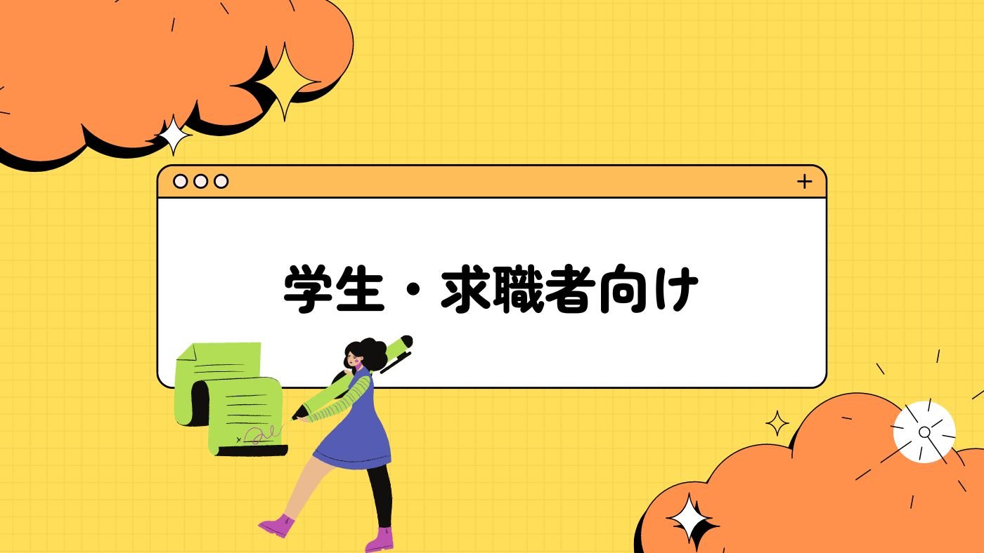 学生・求職者向け