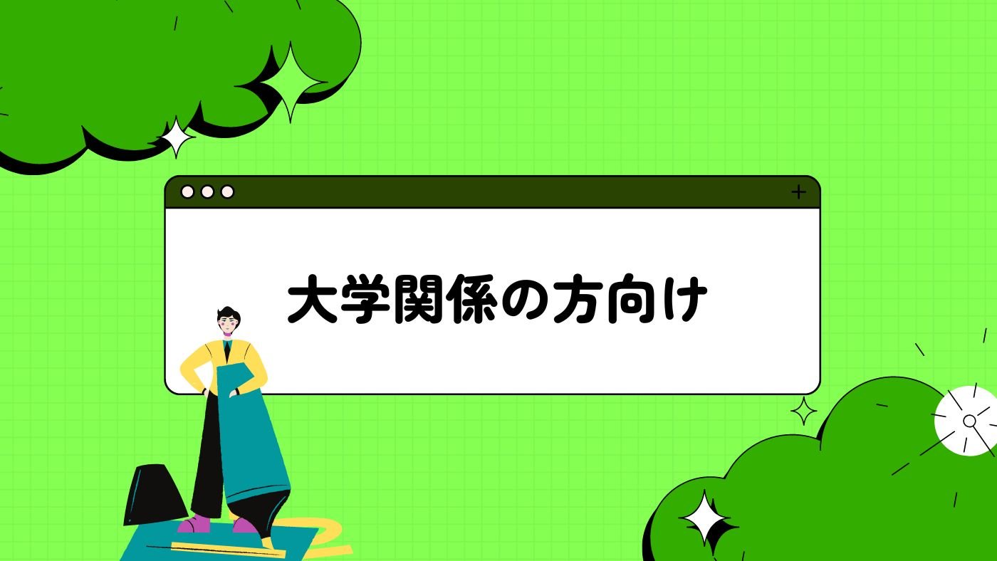 大学関係の方向け