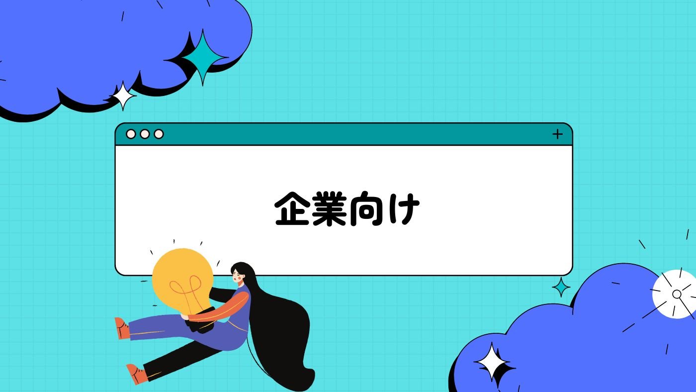 企業向け