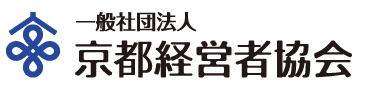 （一社）京都経営者協会