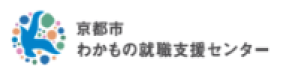 京都市わかもの就職支援センター