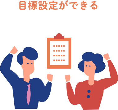 目標設定ができる