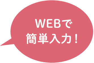 WEBで簡単入力！